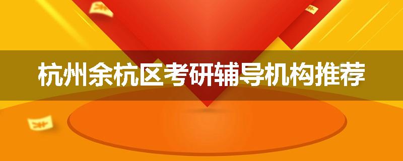 杭州余杭区考研辅导机构推荐