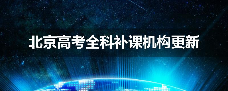 北京高考全科补课机构更新