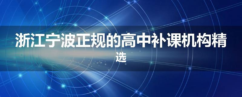 浙江宁波正规的高中补课机构精选