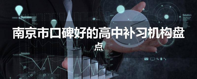 南京市口碑好的高中补习机构盘点