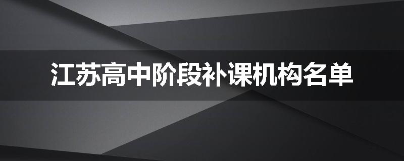江苏高中阶段补课机构名单