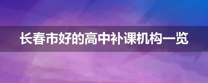 长春市好的高中补课机构一览