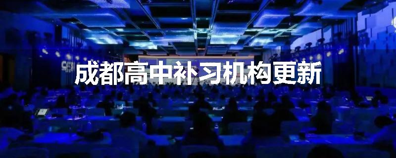 成都高中补习机构更新