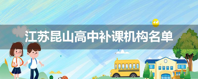 江苏昆山高中补课机构名单