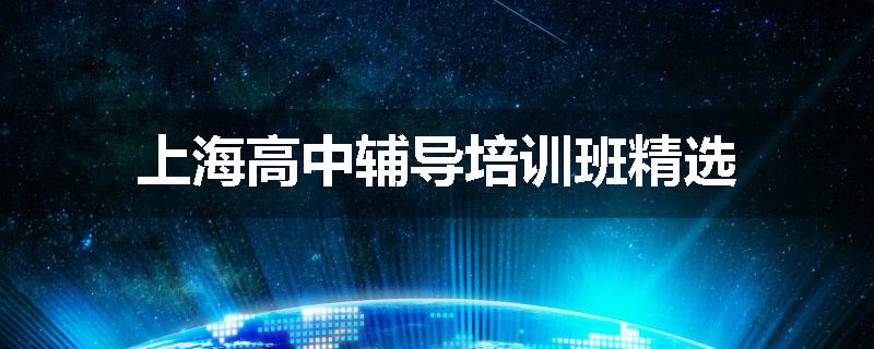 上海高中辅导培训班精选