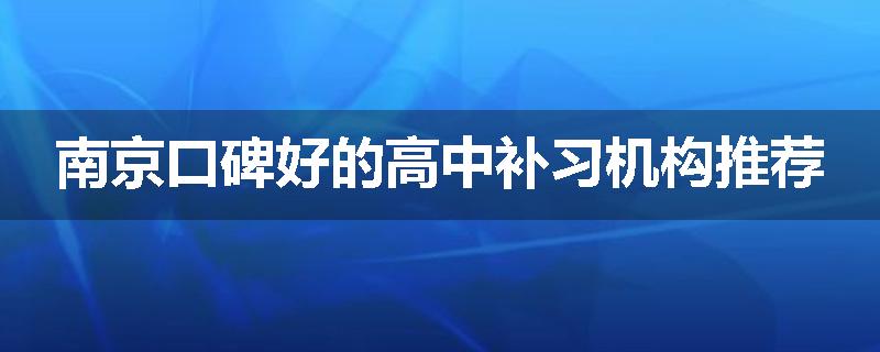 南京口碑好的高中补习机构推荐