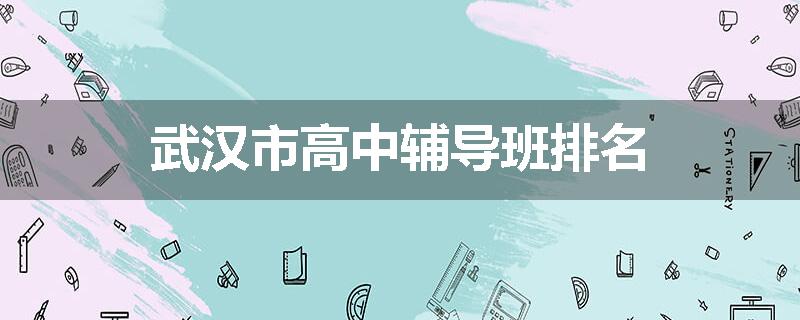 武汉市高中辅导班排名