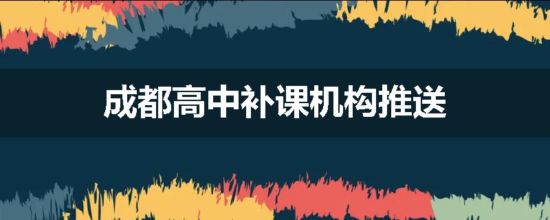 成都高中补课机构推送