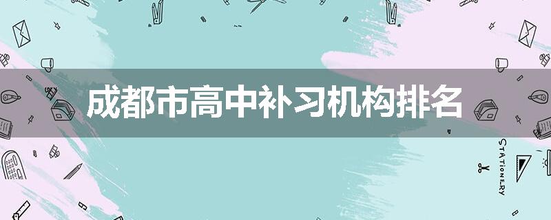 成都市高中补习机构排名