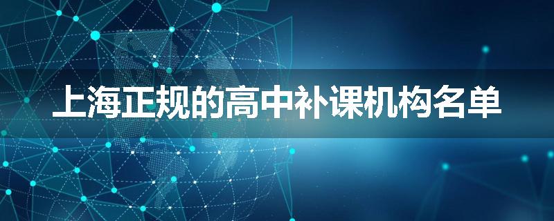 上海正规的高中补课机构名单