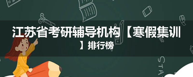 江苏省考研辅导机构【寒假集训】排行榜