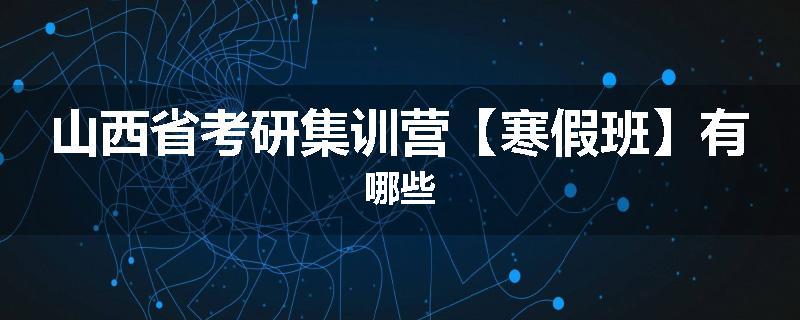 山西省考研集训营【寒假班】有哪些