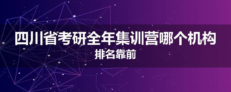 四川省考研全年集训营哪个机构排名靠前