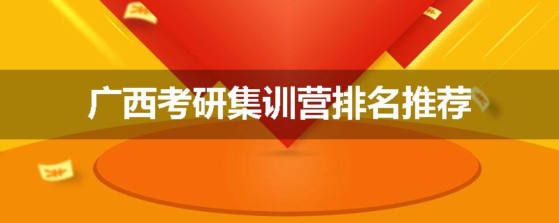 广西考研集训营排名推荐