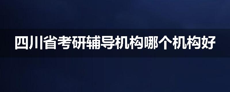 四川省考研辅导机构哪个机构好