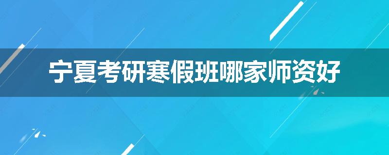 宁夏考研寒假班哪家师资好