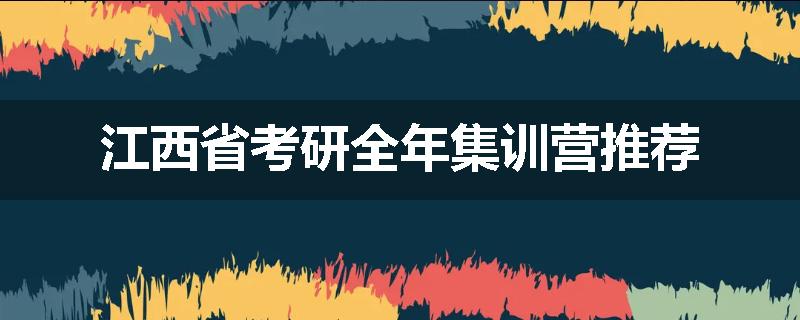 江西省考研全年集训营推荐