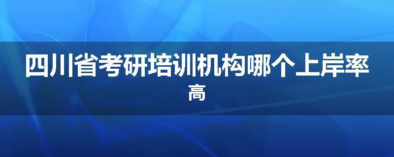 四川省考研培训机构哪个上岸率高
