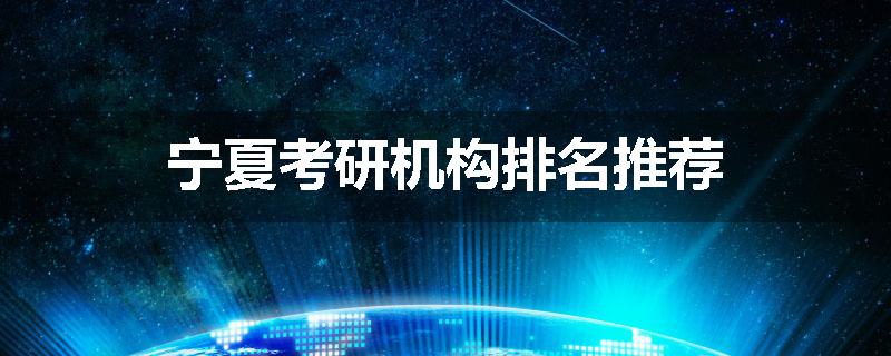 宁夏考研机构排名推荐