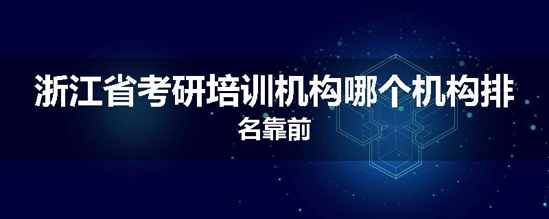 浙江省考研培训机构哪个机构排名靠前