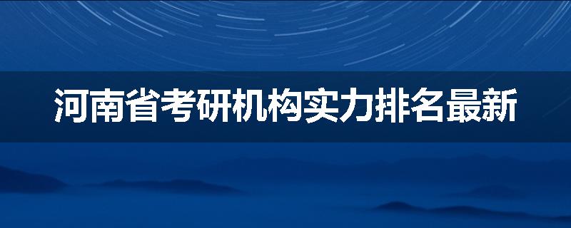 河南省考研机构实力排名最新