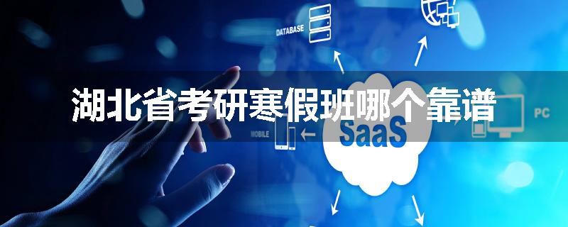 湖北省考研寒假班哪个靠谱