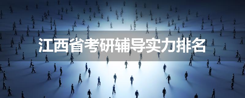 江西省考研辅导实力排名