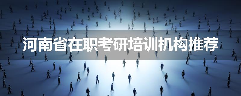 河南省在职考研培训机构推荐