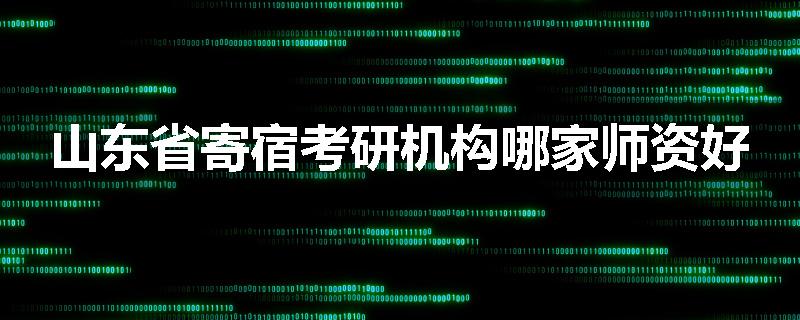 山东省寄宿考研机构哪家师资好