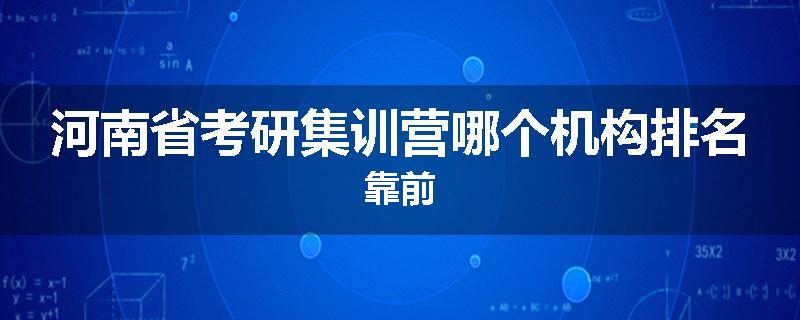 河南省考研集训营哪个机构排名靠前