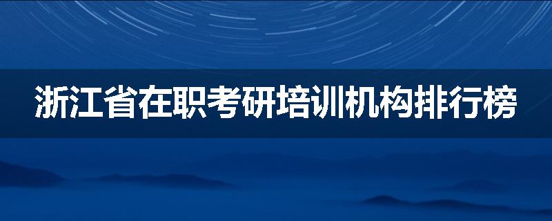 浙江省在职考研培训机构排行榜
