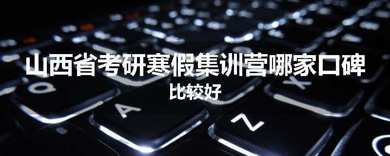 山西省考研寒假集训营哪家口碑比较好