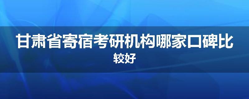 甘肃省寄宿考研机构哪家口碑比较好