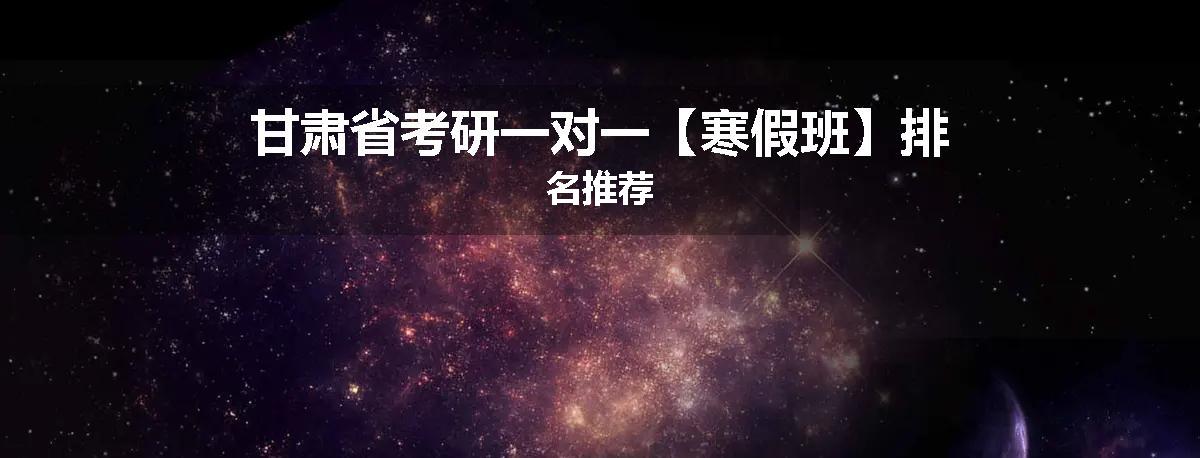 甘肃省考研一对一【寒假班】排名推荐