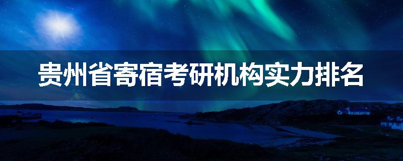 贵州省寄宿考研机构实力排名