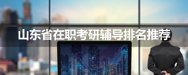 山东省在职考研辅导排名推荐