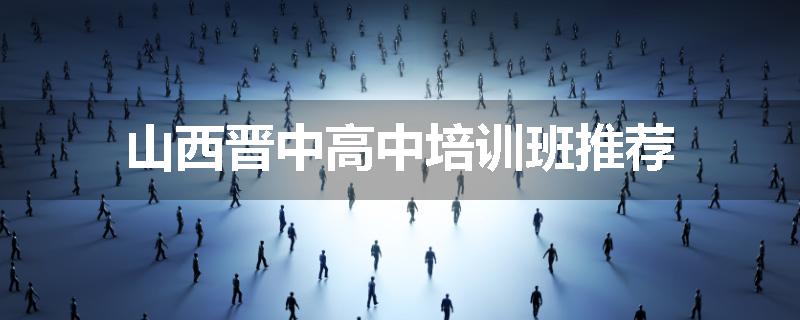 山西晋中高中培训班推荐