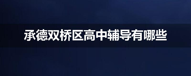 承德双桥区高中辅导有哪些