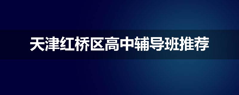 天津红桥区高中辅导班推荐