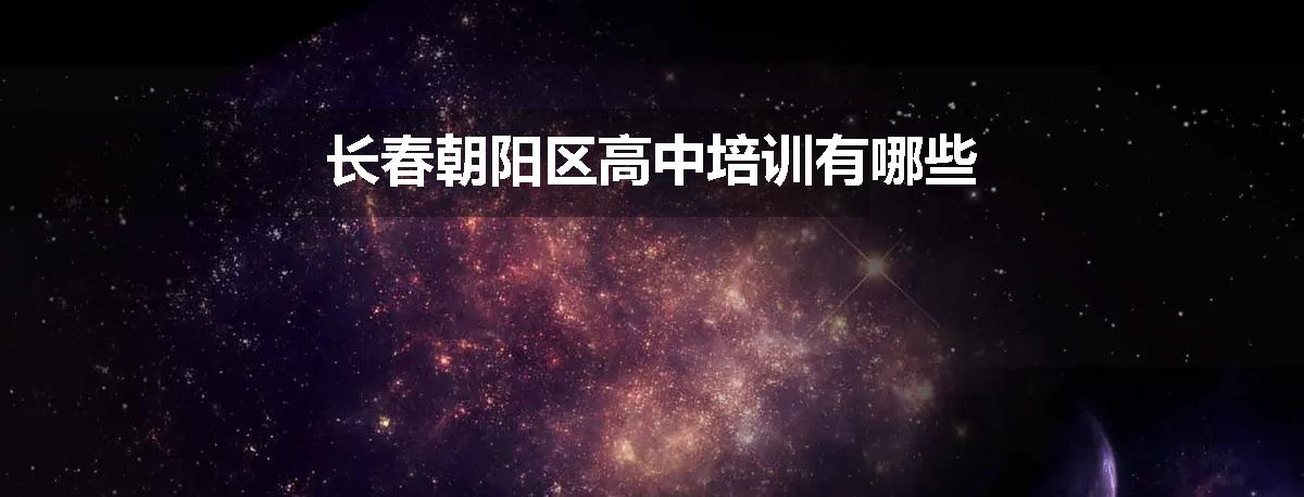 长春朝阳区高中培训有哪些