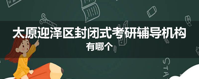 太原迎泽区封闭式考研辅导机构有哪个