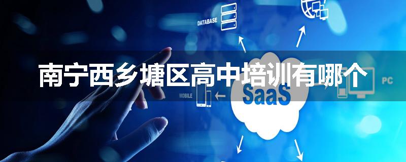 南宁西乡塘区高中培训有哪个