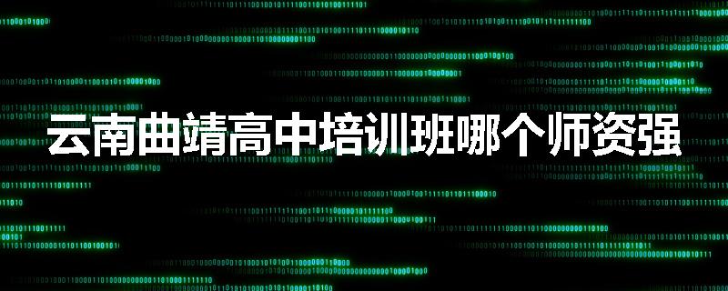 云南曲靖高中培训班哪个师资强