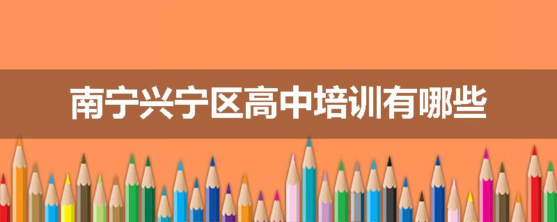 南宁兴宁区高中培训有哪些