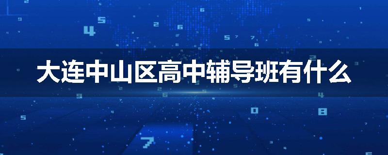 大连中山区高中辅导班有什么