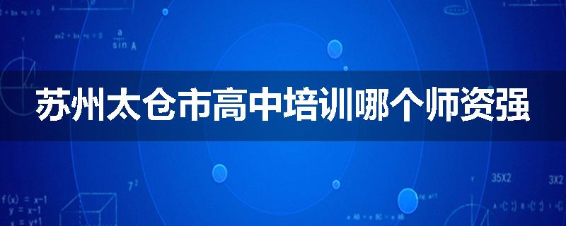 苏州太仓市高中培训哪个师资强