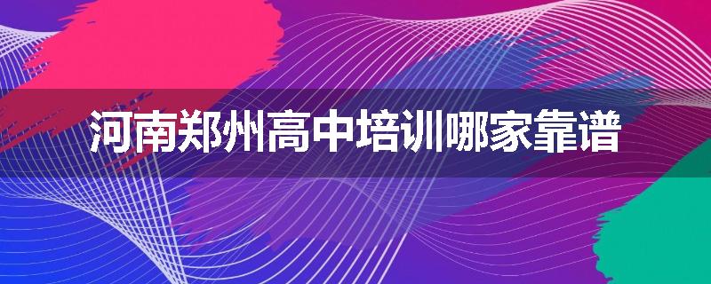 河南郑州高中培训哪家靠谱