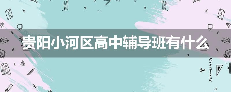 贵阳小河区高中辅导班有什么