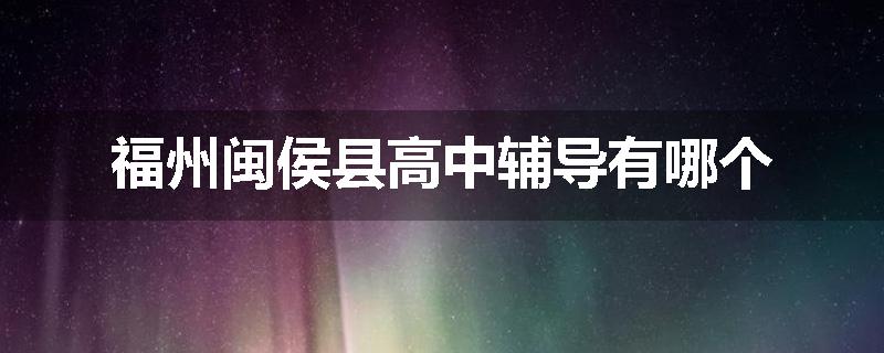 福州闽侯县高中辅导有哪个