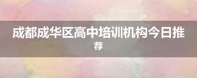 成都成华区高中培训机构今日推荐
